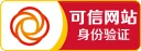 可信網(wǎng)站身份驗(yàn)證