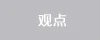 觀(guān)點(diǎn)