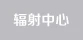 輻射中心
