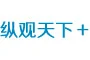 縱觀(guān)天下