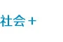 社會(huì)