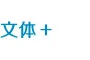 文體