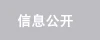 信息公開(kāi)