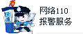 網(wǎng)絡(luò)110報(bào)警服務(wù)